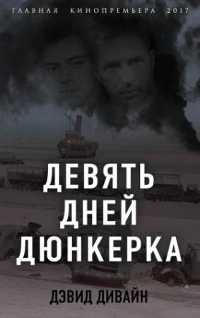 Обложка книги «Девять дней Дюнкерка» — Дэвид Дивайн, Ричард Сквайрс