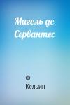 Ф Кельин - Мигель де Сервантес