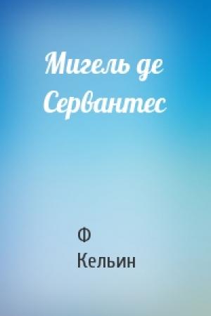 Обложка книги «Мигель де Сервантес» — Ф Кельин
