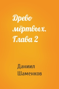 Древо мёртвых. Глава 2