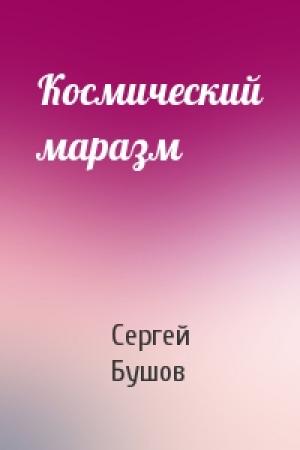 Обложка книги «Космический маразм» — Сергей Александрович Бушов