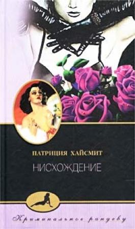 Обложка книги «Нисхождение» — Патриция Хайсмит