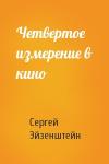 Сергей Эйзенштейн - Четвертое измерение в кино
