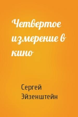 Обложка книги «Четвертое измерение в кино» — Сергей Эйзенштейн