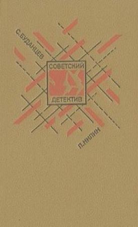 Обложка книги «Мятеж» — Сергей Буданцев