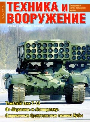 Обложка книги «Техника и вооружение 2016 04» — Журнал «Техника и вооружение»