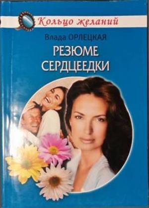 Обложка книги «Резюме сердцеедки» — Влада Орлецкая