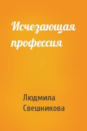 Обложка книги «Исчезающая профессия» — Людмила Свешникова