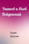Борис Шергин - Ушаков и Яков Койденский