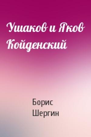 Обложка книги «Ушаков и Яков Койденский» — Борис Шергин
