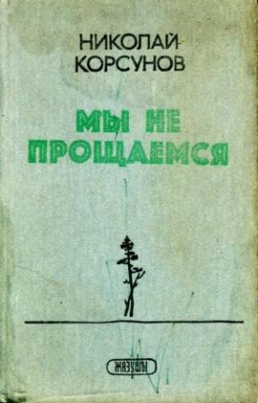 Обложка книги «Мы не прощаемся» — Николай Корсунов