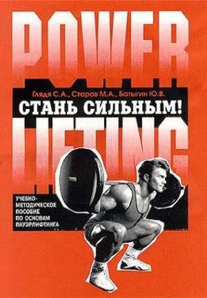 Обложка книги «Стань сильным!» — С. Глядя, М. Старов, Ю. Батыгин