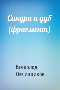 Всеволод Овчинников - Сакура и дуб (фрагмент)
