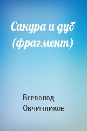Обложка книги «Сакура и дуб (фрагмент)» — Всеволод Овчинников