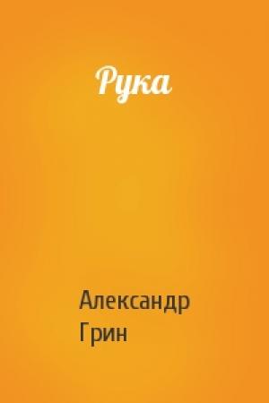 Обложка книги «Рука» — Александр Грин