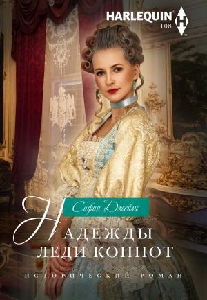 Обложка книги «Надежды леди Коннот» — София Джеймс