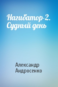 Александр Андросенко - Нагибатор-2. Судный день