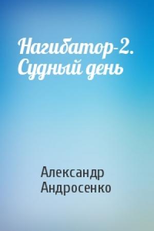 Обложка книги «Нагибатор-2. Судный день» — Александр Андросенко