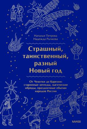 Обложка книги «Страшный, таинственный, разный Новый год. От Чукотки до Карелии» — Наталья Петрова, Надежда Рычкова