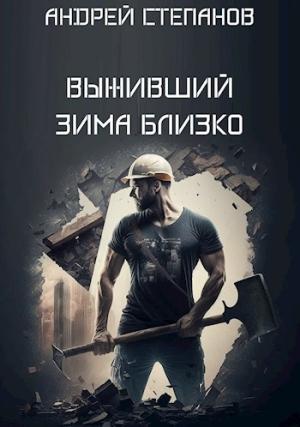 Обложка книги «Выживший: Зима близко. Том 1» — Андрей Степанов