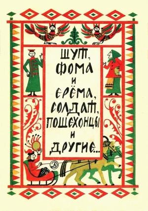 Обложка книги «Шут, Фома и Ерёма, солдат, пошехонцы и другие…» — Георгий Науменко