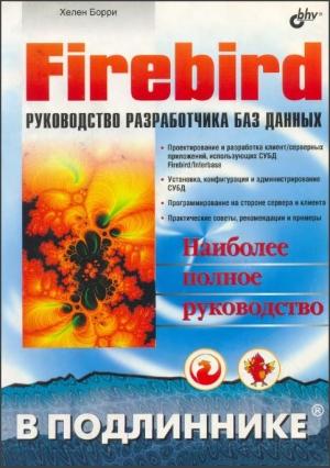 Обложка книги «Firebird РУКОВОДСТВО РАЗРАБОТЧИКА БАЗ ДАННЫХ» — Хелен Борри