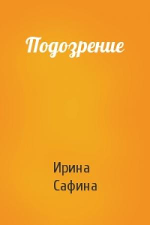 Обложка книги «Подозрение» — Ирина Сафина