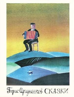 Обложка книги «Сказки» — Борис Сергуненков
