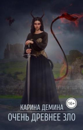 Обложка книги «Очень древнее зло» — Екатерина Лесина