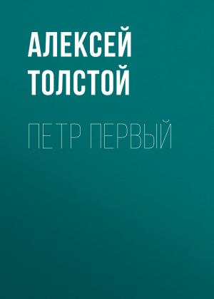 Обложка книги «Петр Первый» — Алексей Толстой