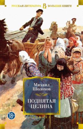 Обложка книги «Поднятая целина» — Михаил Шолохов