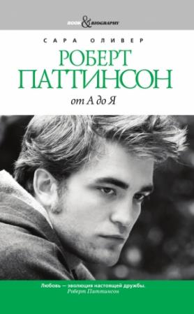 Обложка книги «Роберт Паттинсон от А до Я» — Сара Оливер