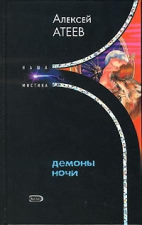 Обложка книги «Демоны ночи» — Алексей Атеев