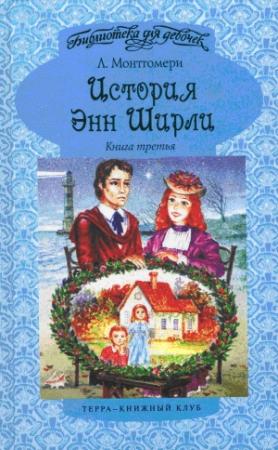 Обложка книги «Энн в бухте Четырех Ветров» — Люси Монтгомери