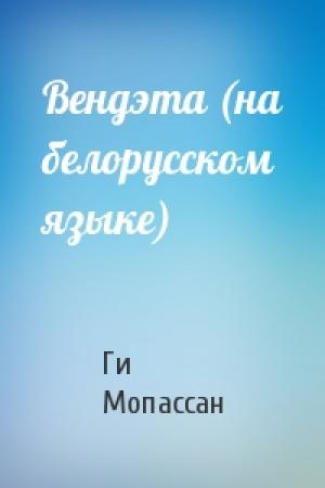 Обложка книги «Вендэта (на белорусском языке)» — Ги де Мопассан