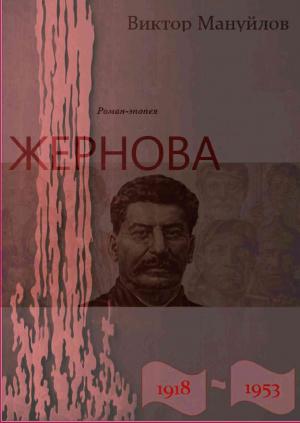 Обложка книги «Жернова. 1918–1953. За огненным валом» — Виктор Мануйлов