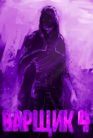 Обложка книги «Варщик 4» — Артём Кочеровский