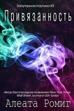 Обложка книги «Привязанность» — Алеата Ромиг