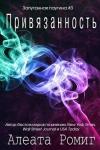 Алеата Ромиг - Привязанность