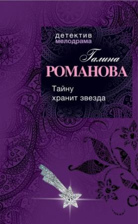 Обложка книги «Тайну хранит звезда» — Галина Романова