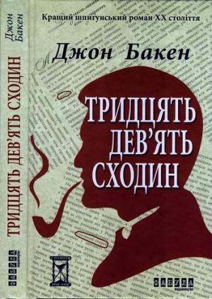 Обложка книги «Тридцять дев’ять сходин» — Джон Бакен