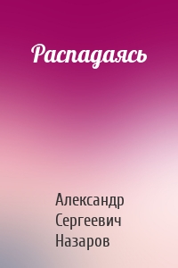 Распадаясь