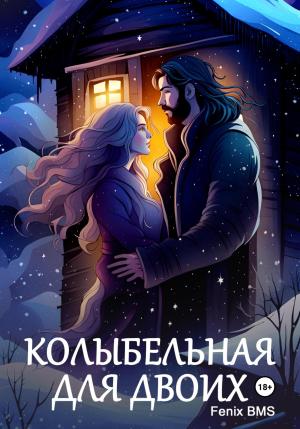 Обложка книги «Колыбельная для двоих» — Fenix BMS