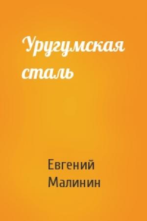 Обложка книги «Уругумская сталь» — Евгений Малинин