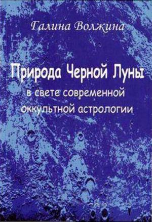 Обложка книги «Природа Черной Луны в свете современной оккультной астрологии» — Галина Волжина