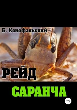 Обложка книги «Саранча» — Борис Конофальский