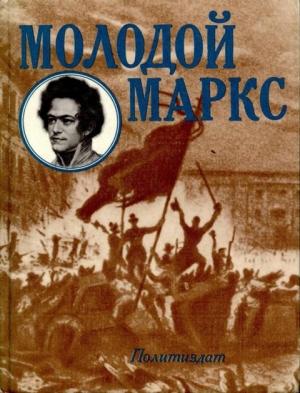 Обложка книги «Молодой Маркс» — Николай Лапин