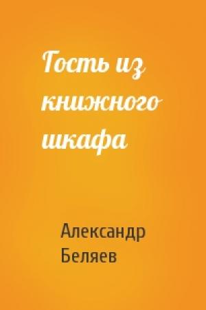 Обложка книги «Гость из книжного шкафа» — Александр Беляев