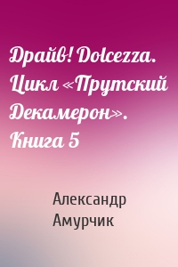 Драйв! Dolcezza. Цикл «Прутский Декамерон». Книга 5