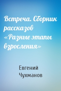 Встреча. Сборник рассказов «Разные этапы взросления»